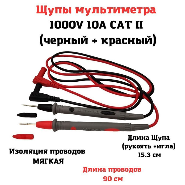Щупы мультиметра 1000V 10A CAT II 1000V 10A (черный + красный) - купить ...