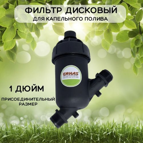 Фильтр дисковый, 1 дюйм, для капельного полива. - купить по низкой цене ...