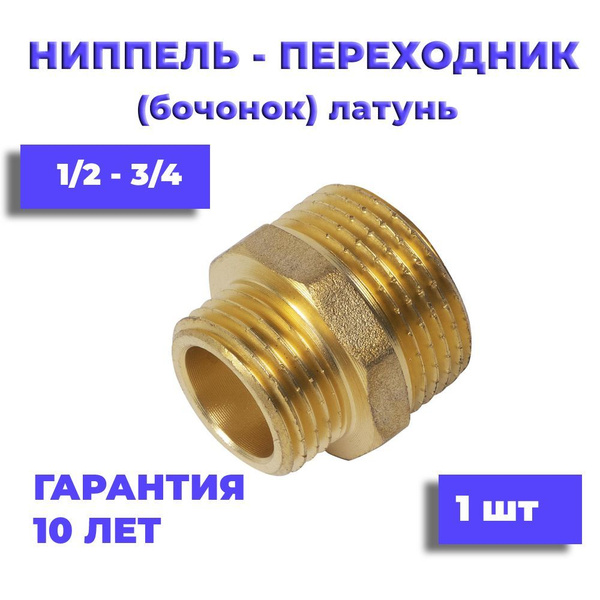 Ниппель (бочонок) латунный 1/2 * 3/4, 4 шт купить на OZON по низкой ...
