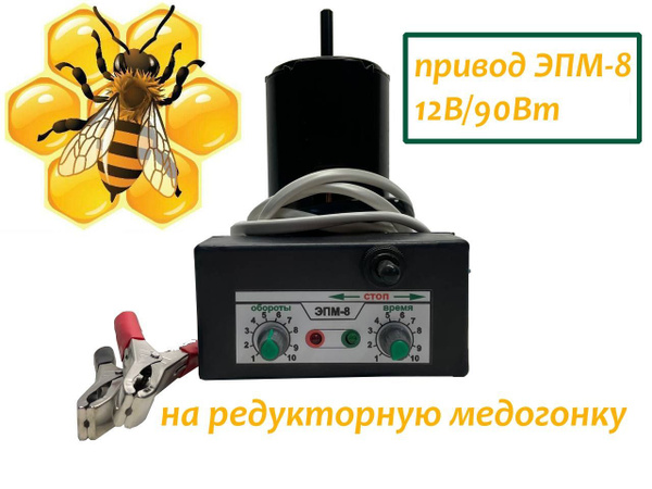 Электропривод для медогонки ЭПМ-8 12 Вольт, с таймером, с переходником ...