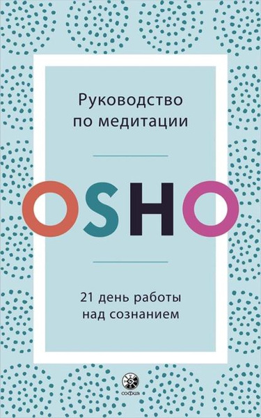 Руководство по медитации. 21 день работы над сознанием | Ошо Раджниш ...