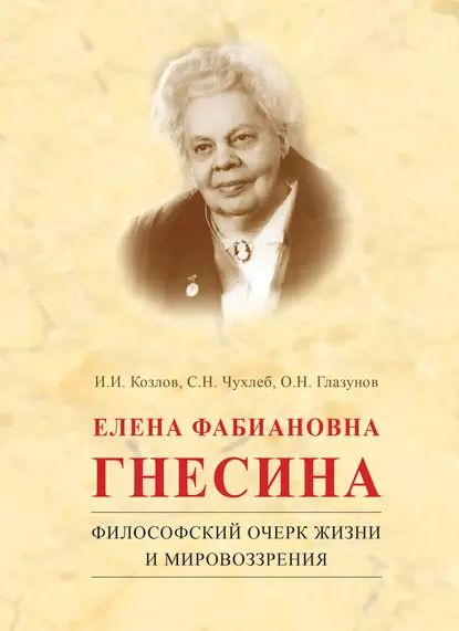 Елена фабиановна гнесина биография личная жизнь Елена Фабиановна Гнесина. Философский очерк жизни и мировоззрения Глазунов Олег 