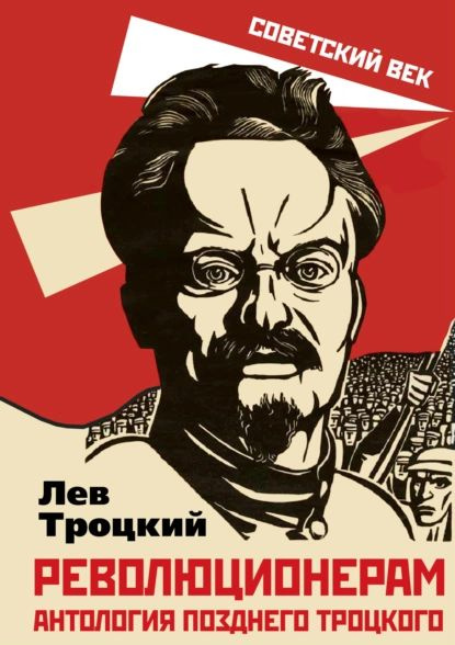 Революционерам. Антология позднего Троцкого | Троцкий Лев Давидович ...