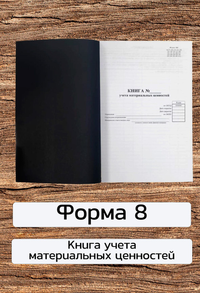 Книга учета материальных ценностей, форма №8 (50 листов, 100 страниц ...