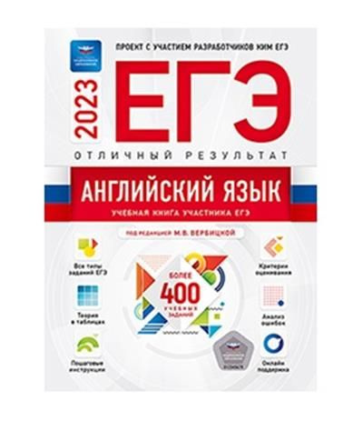 Вербицкая М.В. ЕГЭ-2023. Английский язык. Отличный результат ...