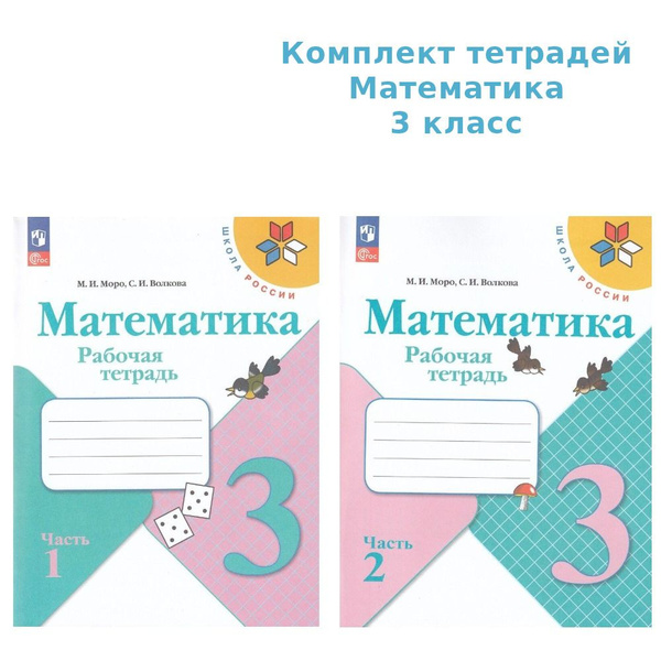 Комплект Математика 3кл Рабочая тетрадь В 2-х ч. Моро, Волкова Школа ...