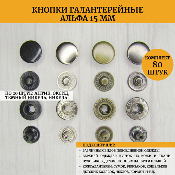 Кнопки металлические стальные галантерейные для одежды, ткани ...