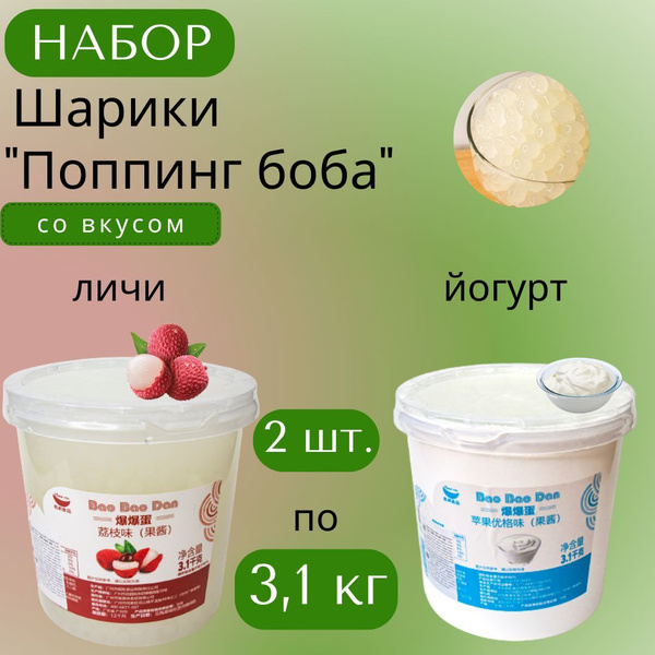 Набор Шарики "Поппинг боба" (джус боллы) для Bubble Tea (бабл ти), 2 шт ...