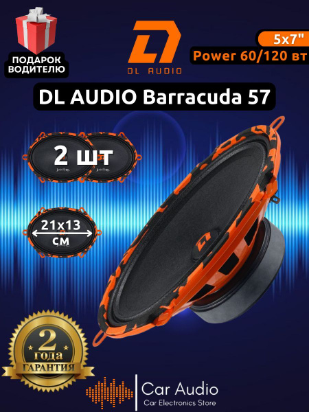 Колонки автомобильные DL Audio Barracuda 57 / эстрадная акустика 13x18 ...