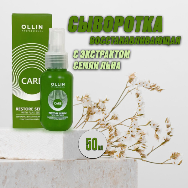 Ollin Professional Сыворотка для волос, 50 мл купить на OZON по низкой ...
