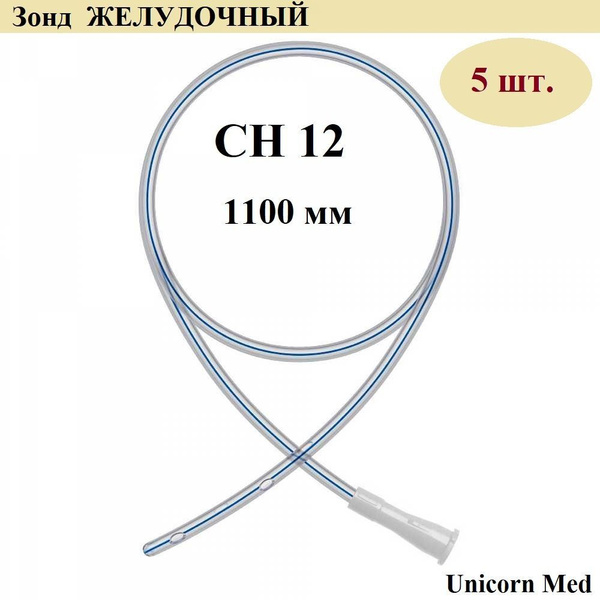 Зонд ЖЕЛУДОЧНЫЙ CH 12 SUYUN, длина 1100 мм, Unicorn Med, 5 шт. - купить ...