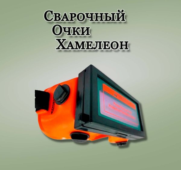 Маска сварщика Redbo Очки сварочные хамелеон {} - купить с доставкой по ...
