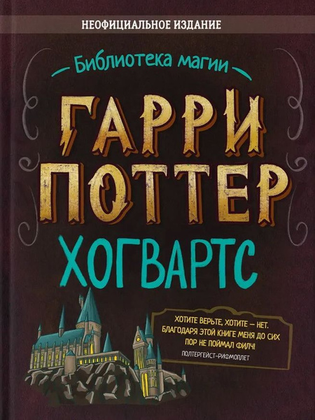 Гарри Поттер. Хогвартс. Неофициальное издание - купить с доставкой по ...