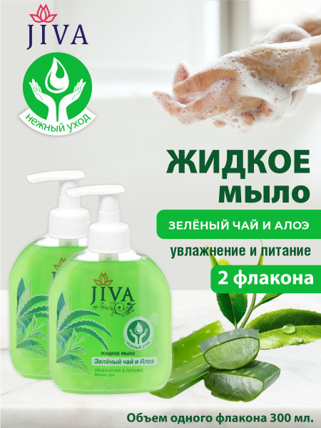 Жидкое мыло JIVA Зелёный Чай и Алоэ с помповым дозатором 300 мл. х 2 шт ...