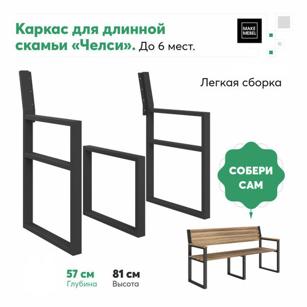 Каркас садовой скамьи, Make Mebelх57х87 см - купить по низким ценам с ...