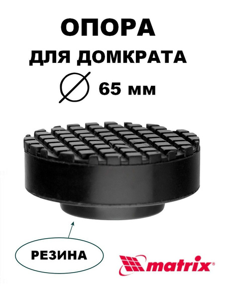 Резиновая опора для подкатного домкрата D 65 мм Matrix - купить с ...
