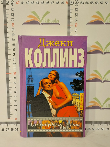 Джеки Коллинз / Голливудские жены | Коллинз Джеки - купить с доставкой ...