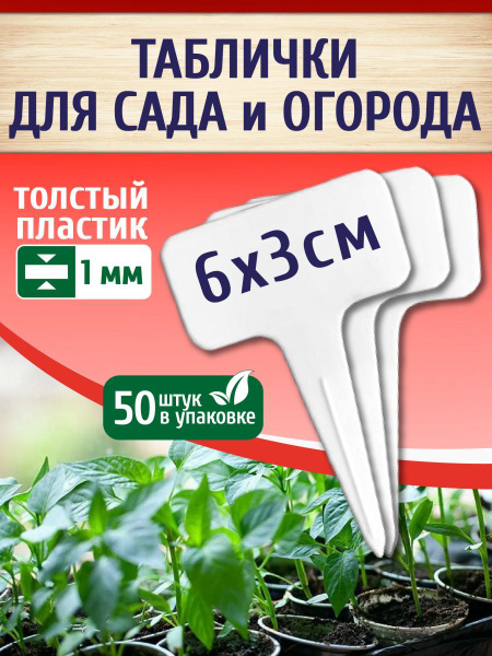 Таблички для растений, бирки для рассады, ярлыки, метки - купить по ...