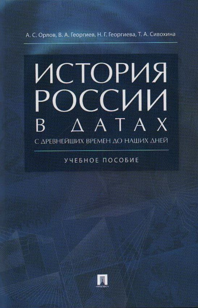 История России в датах с древнейших времен до наших дней. - купить с ...