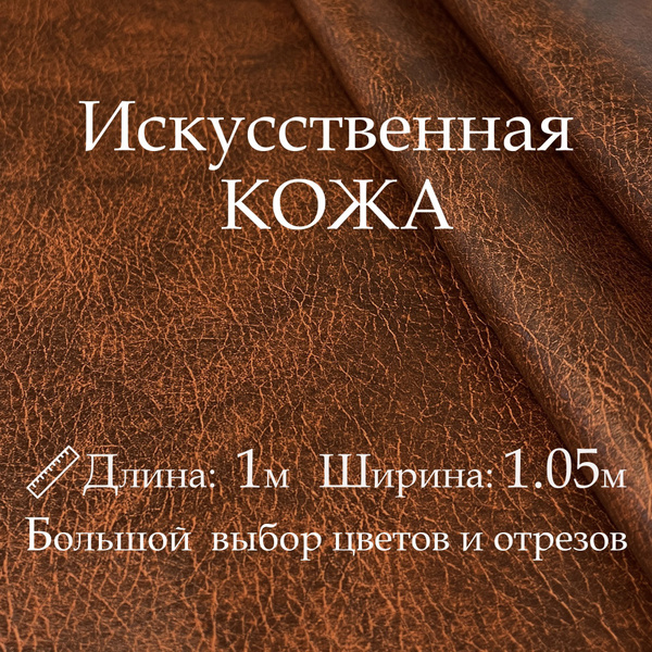 Кожзам, отрез 1*1 м. цвет Тёмно Рыжий, Винилискожа, Экокожа, Дермантин ...