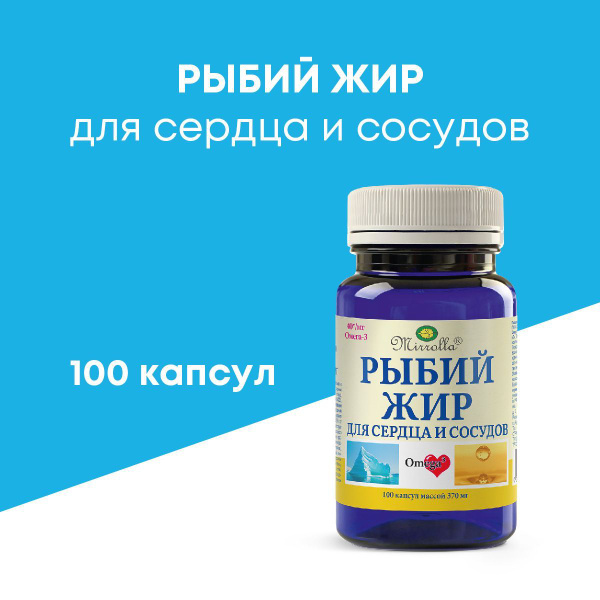 Рыбий жир, в капсулах для взрослых, для сердца и сосудов (100 шт по 0 ...