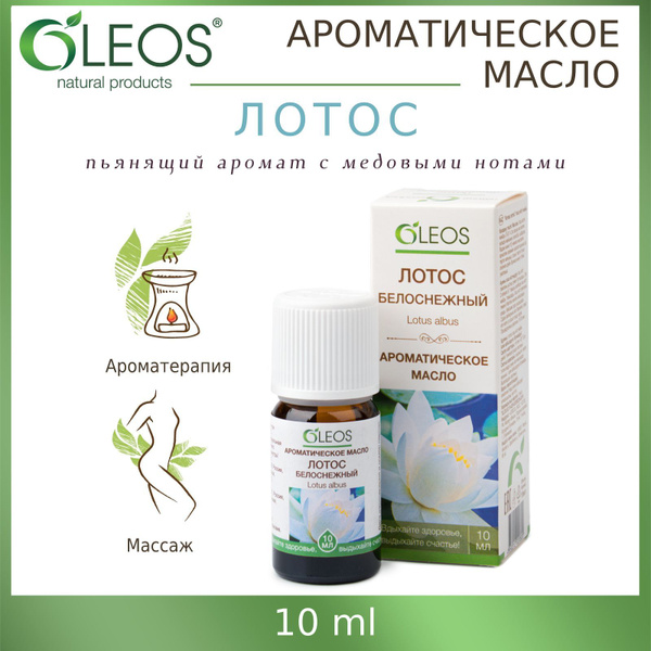 Oleos Ароматическое масло "Лотос белоснежный", 10 мл Эфирное масло 10 ...