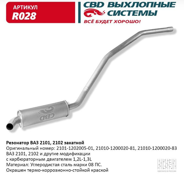 Резонатор закатной ВАЗ 2101 2102 R028 - купить по низкой цене в ...