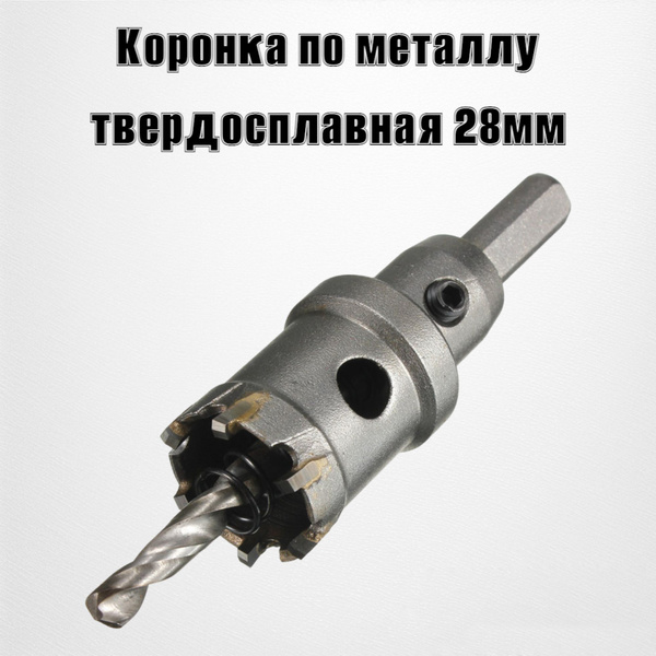 Коронка по металлу твердосплавная 28мм - купить с доставкой по выгодным ...