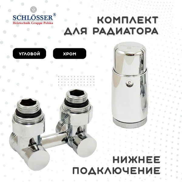 Комплект SCHLOSSER узел нижнего подключения угловой, Хром G 3/4 x 3/4 ...