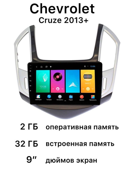 Магнитола с рамкой для Шевроле Круз 2013+ штатная магнитолаШтатное ...