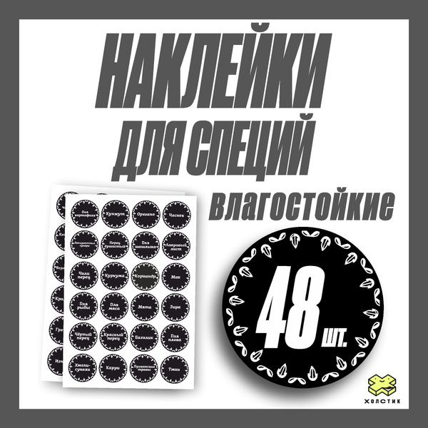 Влагостойкие наклейки для специй черного цвета на банки и контейнеры ...