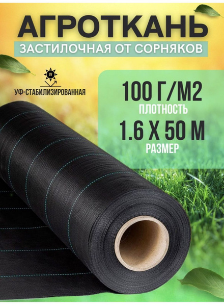 Агроткань от сорняков, 100 г-кв.м - купить по выгодны ценам в интернет ...