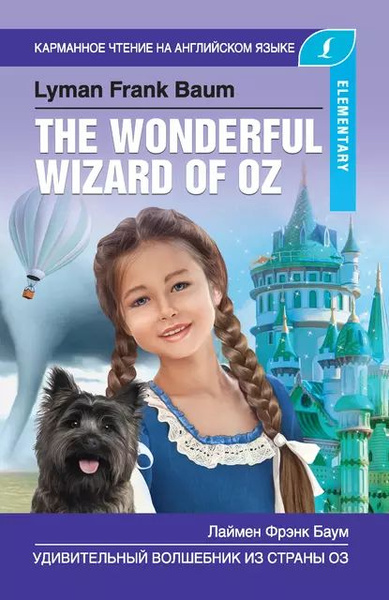 Удивительный волшебник из Страны Оз / The Wonderful Wizard of Oz | Баум ...