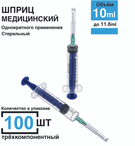 Шприц 10 мл. 100 шт/уп. (игла 0,8 х 40 мм) крепление луер-слип (luer ...