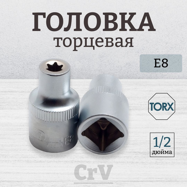 Звездочка головка Е8 купить на OZON по низкой цене (853731915)