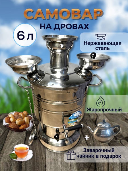 Самовар на дровах, 6л, с заварочным чайником купить на OZON по низкой ...