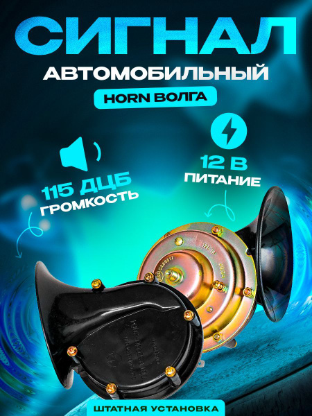 Звуковой автомобильный сигнал HORN Волга - AtlasWeld арт. 85359 ...