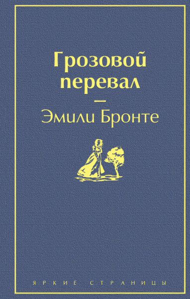 Грозовой перевал - купить с доставкой по выгодным ценам в интернет ...