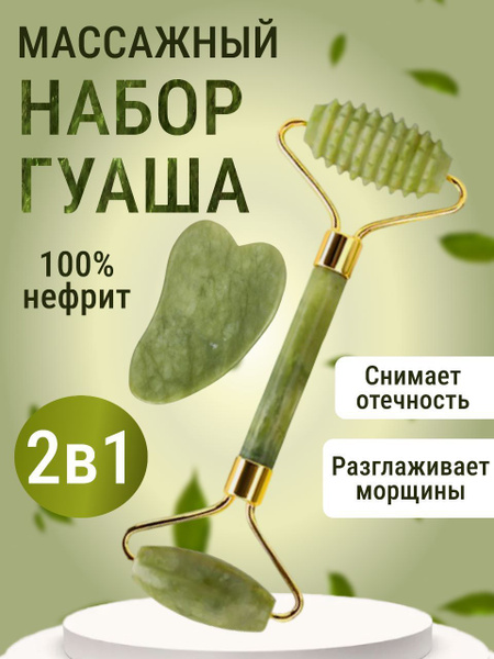 Нефритовый роликовый массажер и скребок Гуаша из 100% натурального ...