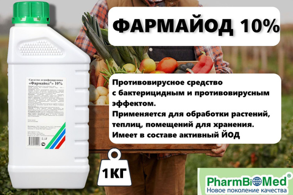 Биофунгицид Фармбиомед Фармайод 1 кг 1000 г 850 мл - купить по выгодным ...