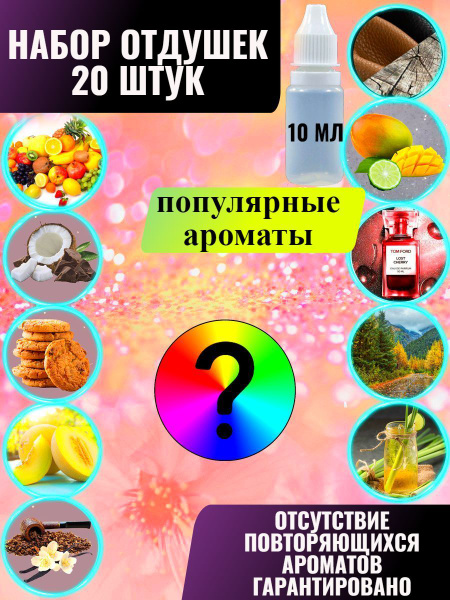Отдушки для свечей, мыла, диффузоров и косметики, набор 20 шт по 10 г ...