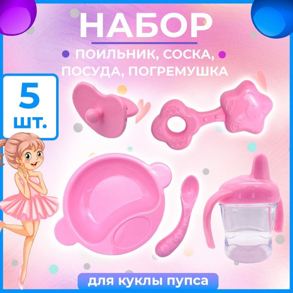 Набор аксессуаров по уходу за куклой, 5 предметов для пупса / набор ...