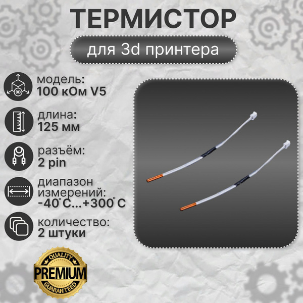 Термистор (датчик температуры) 100 кОм для блока V5 в термокапсуле с ...