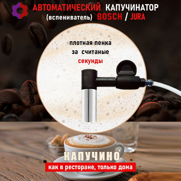 Автоматический капучинатор для кофемашин Bosch, Siemens, Jura, Nivona ...