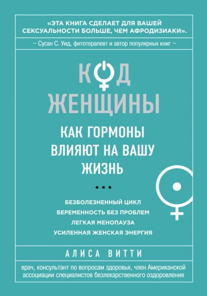 Код Женщины. Как гормоны влияют на вашу жизнь | Витти Алиса ...