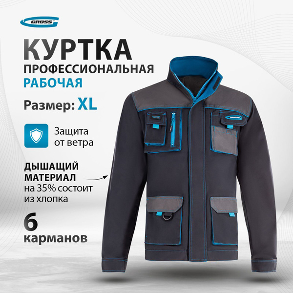 Куртка рабочая профессиональная GROSS, размер XL 50-52, рост 184-188 см ...