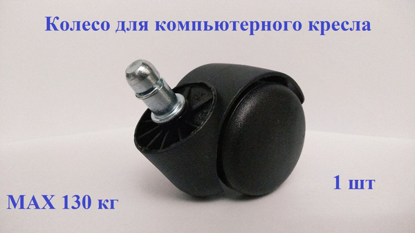 Мебельное колесо (ролик шток 11 мм) для компьютерного кресла купить на ...