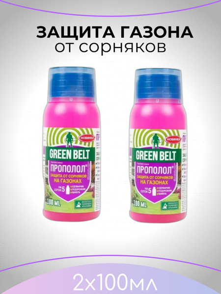 Гербицид GREEN BELT от сорняков на газонах 100 мл - купить по выгодным ...