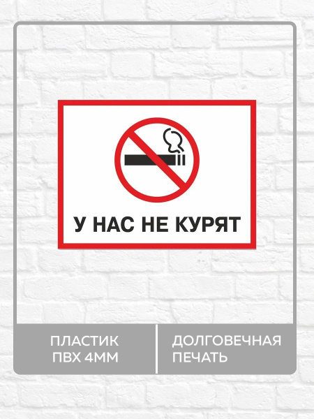 Табличка "У нас не курят!" А3 (40х30см), 40 см, 21 см - купить в ...