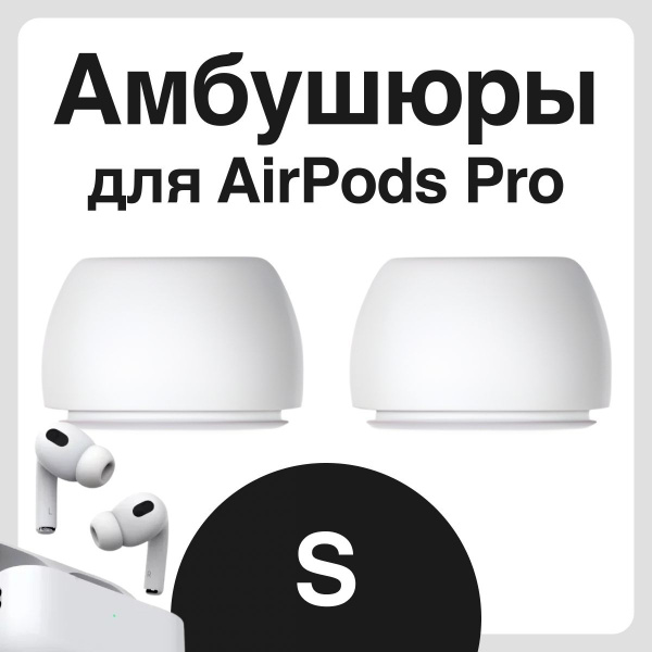 Амбушюры для наушников Apple Airpods Pro (Аирподс Про) - S - купить с ...